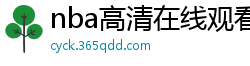 nba高清在线观看免费